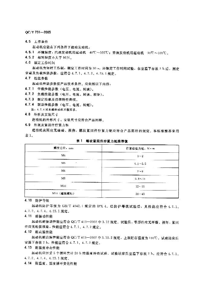 QC/T 731-2005 标准预览