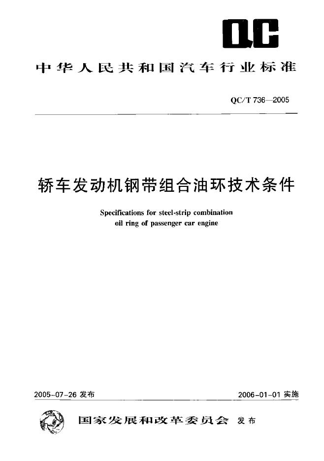 QC/T 736-2005 标准预览