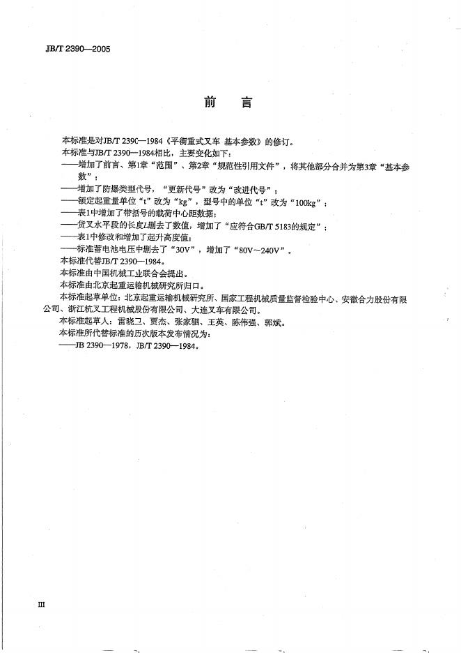 JB/T 2390-2005 标准预览