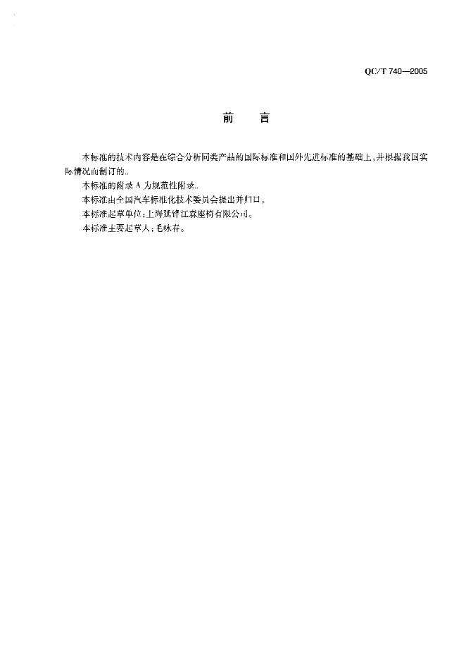 QC/T 740-2005 标准预览