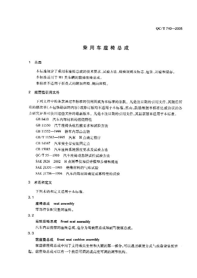 QC/T 740-2005 标准预览