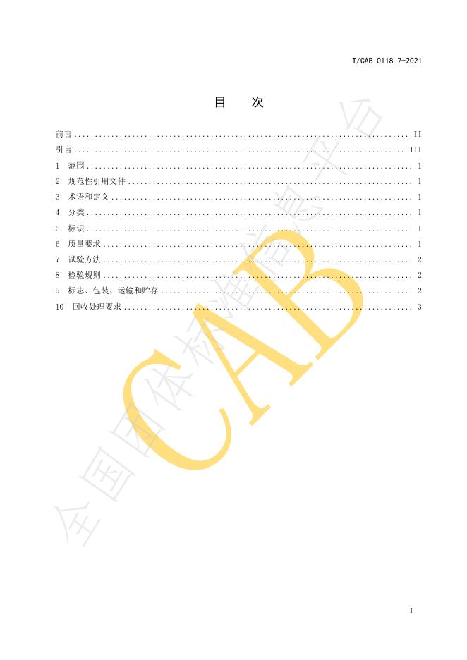 T/CAB 0118.7-2021 标准预览