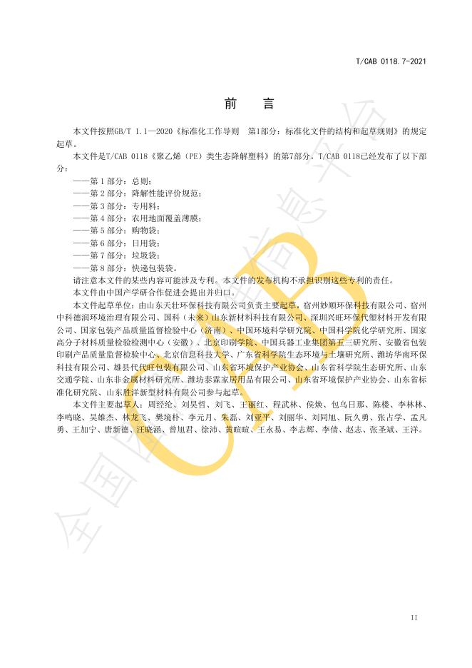 T/CAB 0118.7-2021 标准预览
