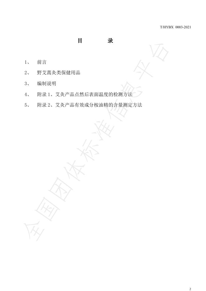 T/HYBX 0003-2021 标准预览