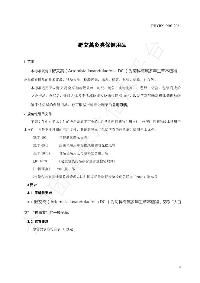 T/HYBX 0003-2021 标准预览