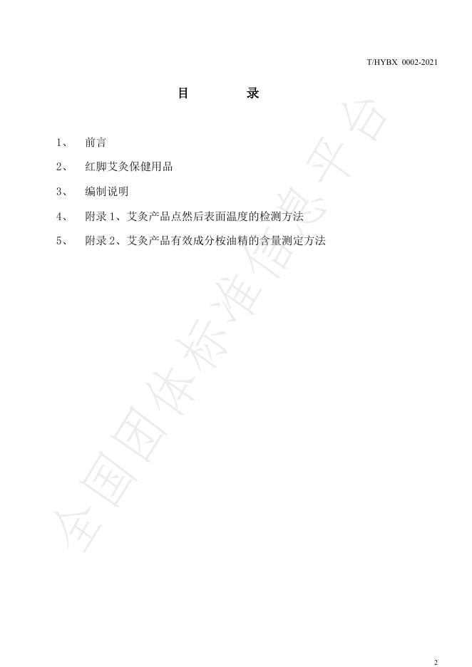 T/HYBX 0002-2021 标准预览