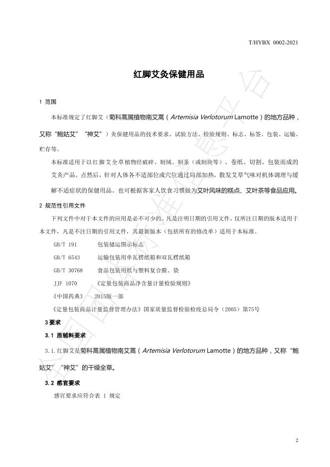 T/HYBX 0002-2021 标准预览