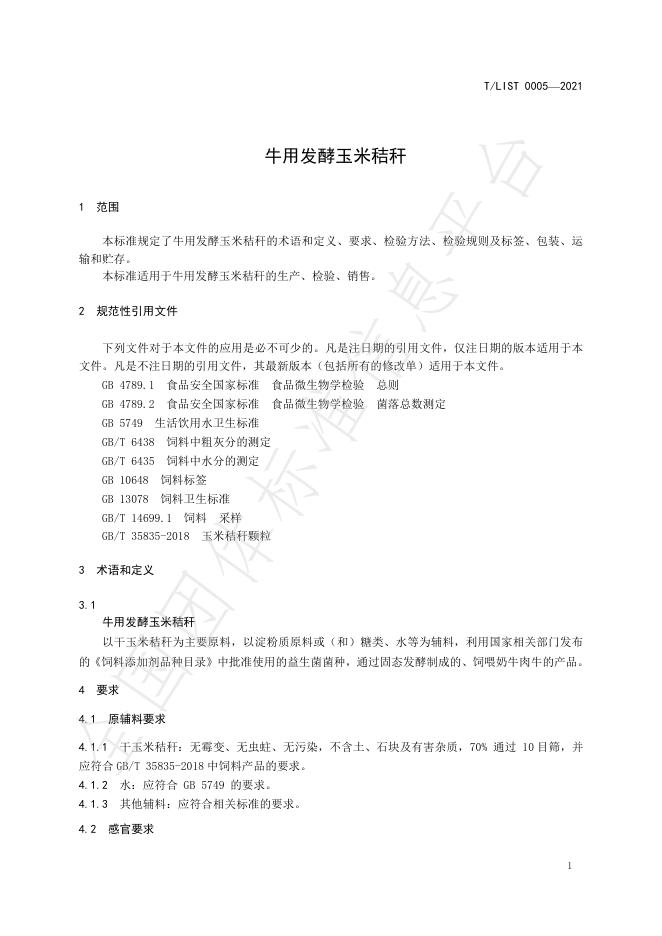 T/LIST 0005-2021 标准预览