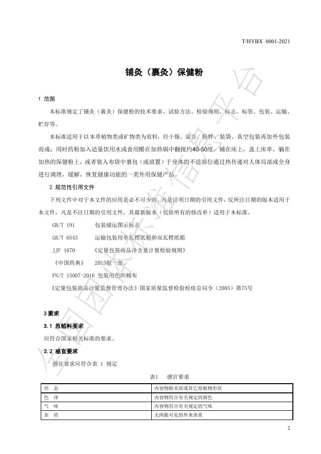 T/HYBX 0001-2021 标准预览