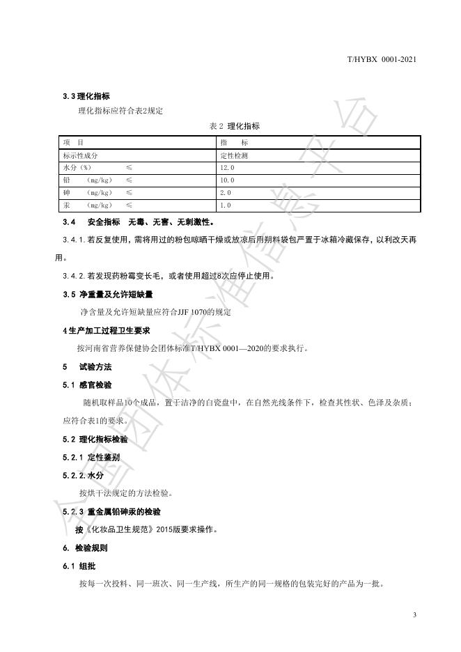 T/HYBX 0001-2021 标准预览