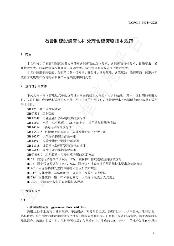 T/CPCIF 0133-2021 标准预览