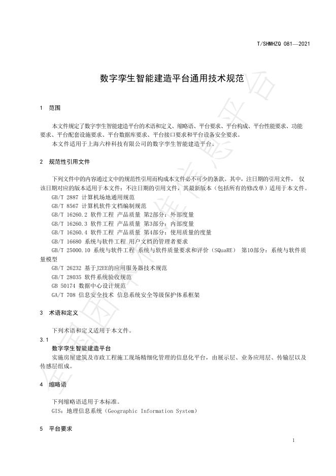 T/SHMHZQ 081-2021 标准预览