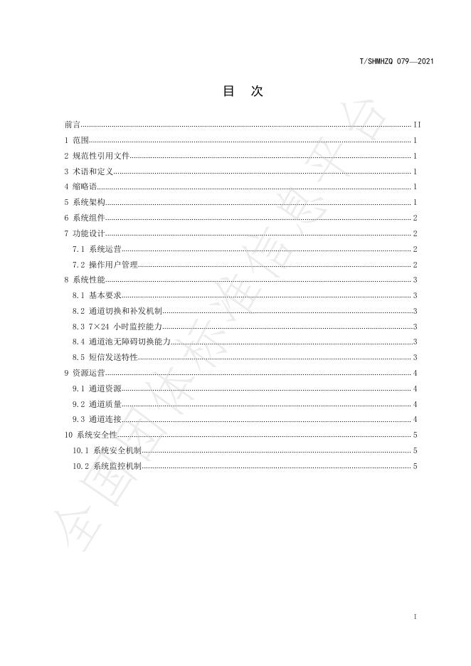 T/SHMHZQ 079-2021 标准预览