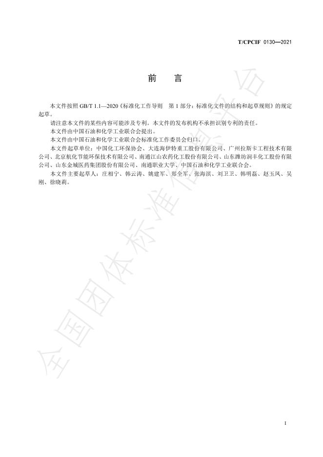 T/CPCIF 0130-2021 标准预览