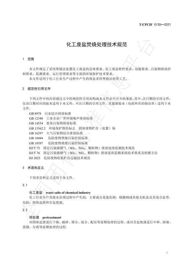 T/CPCIF 0130-2021 标准预览