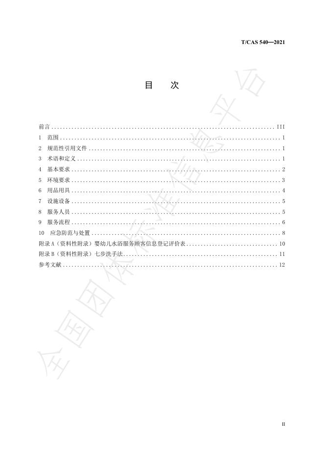 T/CAS 540-2021 标准预览