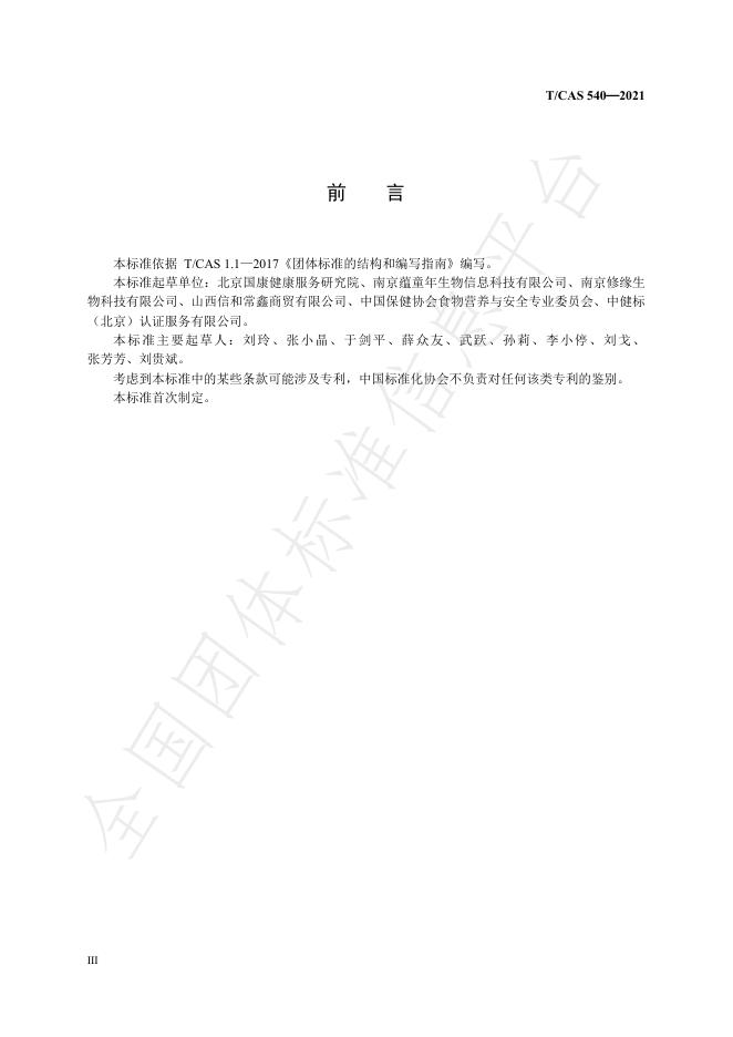 T/CAS 540-2021 标准预览