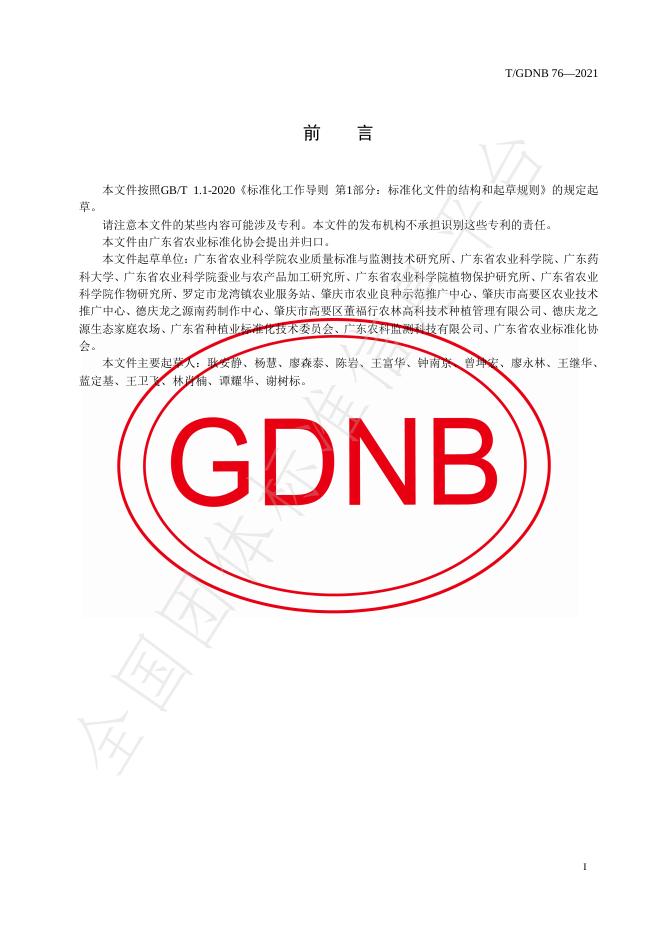 T/GDNB 76-2021 标准预览