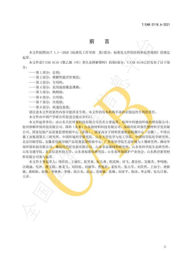T/CAB 0118.6-2021 标准预览