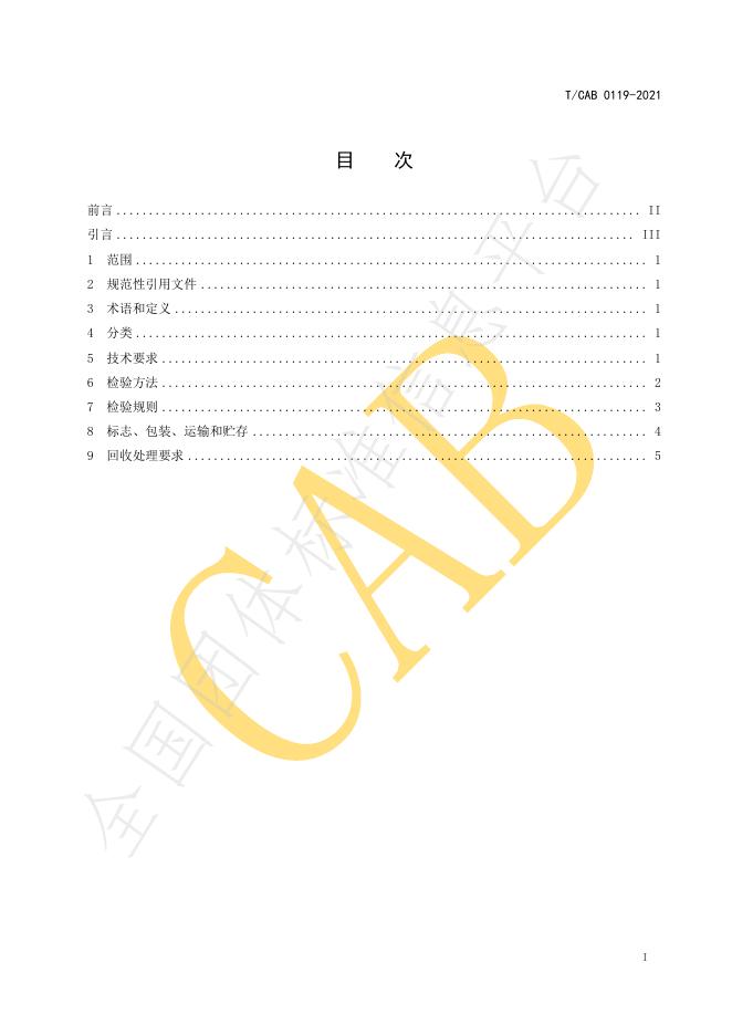 T/CAB 0119-2021 标准预览