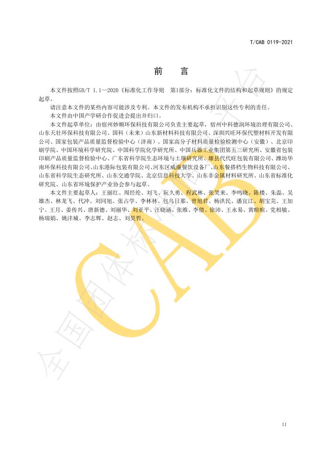 T/CAB 0119-2021 标准预览