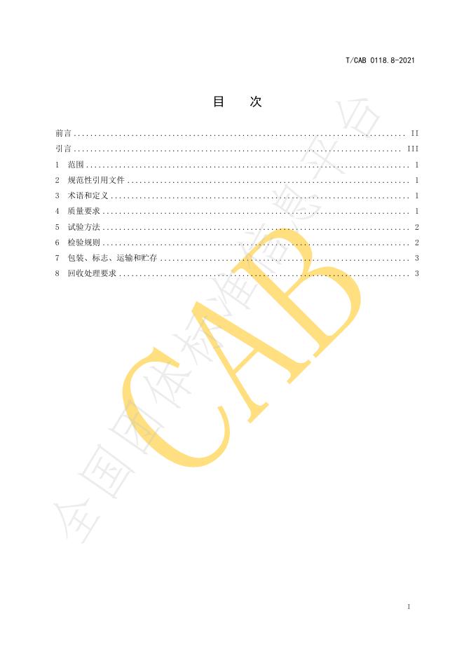 T/CAB 0118.8-2021 标准预览