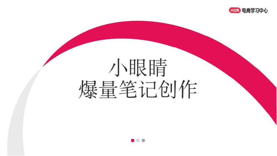 小红书：小眼睛爆量笔记创作
