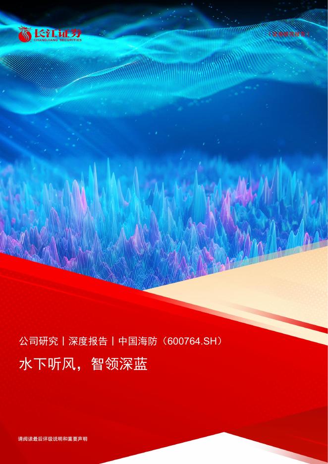 长江证券：中国海防（600764.SH）深度报告-水下听风，智领深蓝