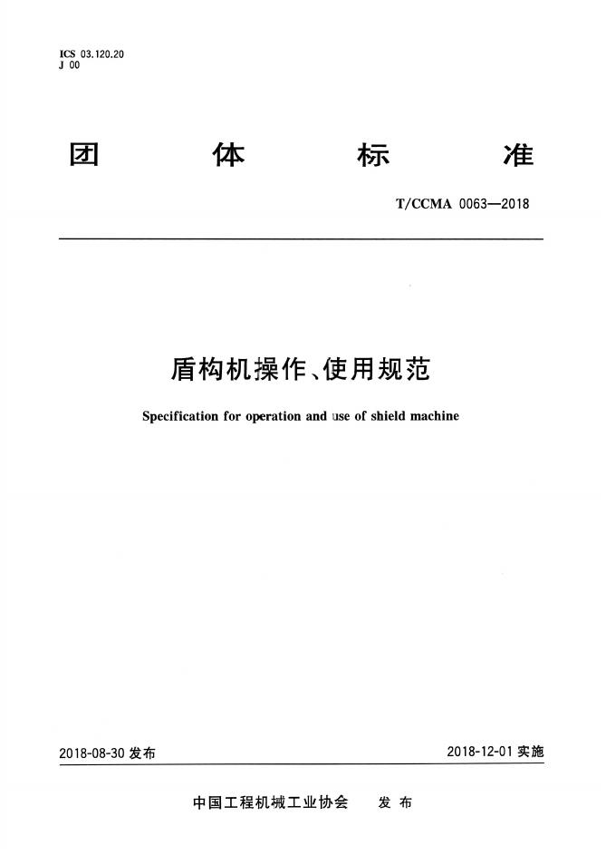 T/CCMA 0063-2018 标准预览