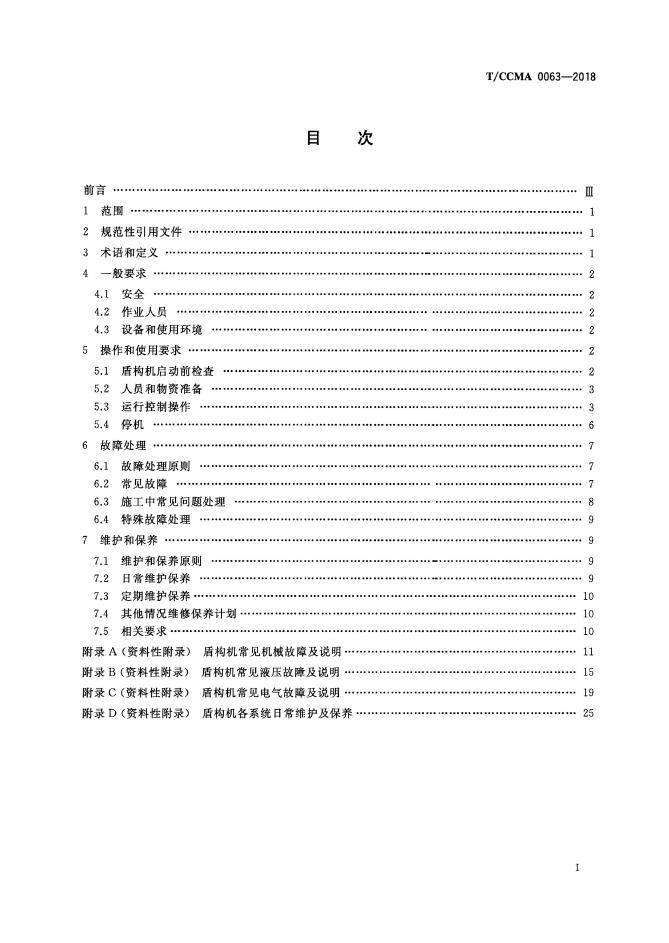 T/CCMA 0063-2018 标准预览