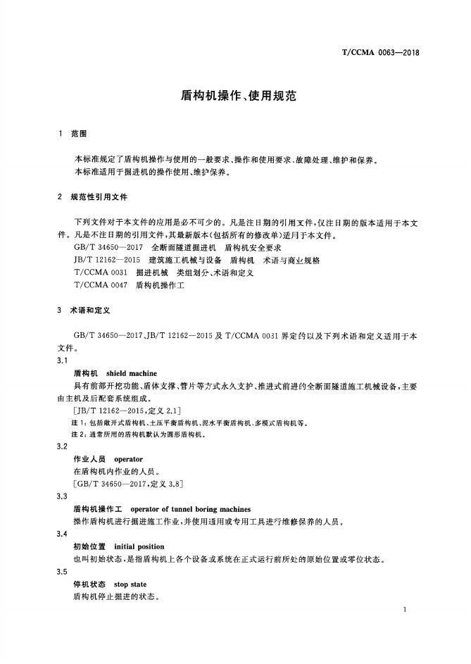 T/CCMA 0063-2018 标准预览