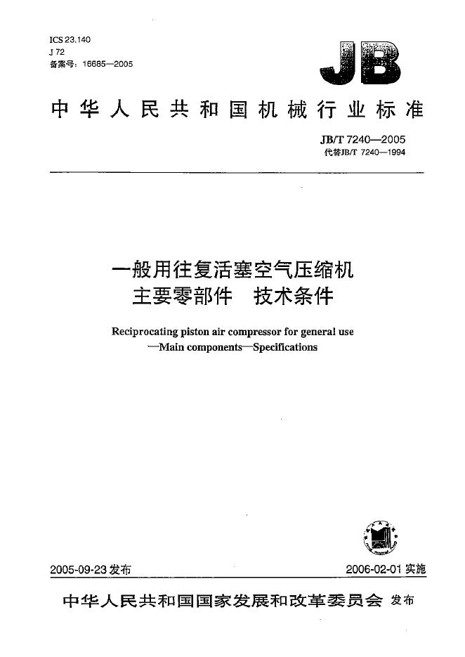 JB/T 7240-2005 标准预览