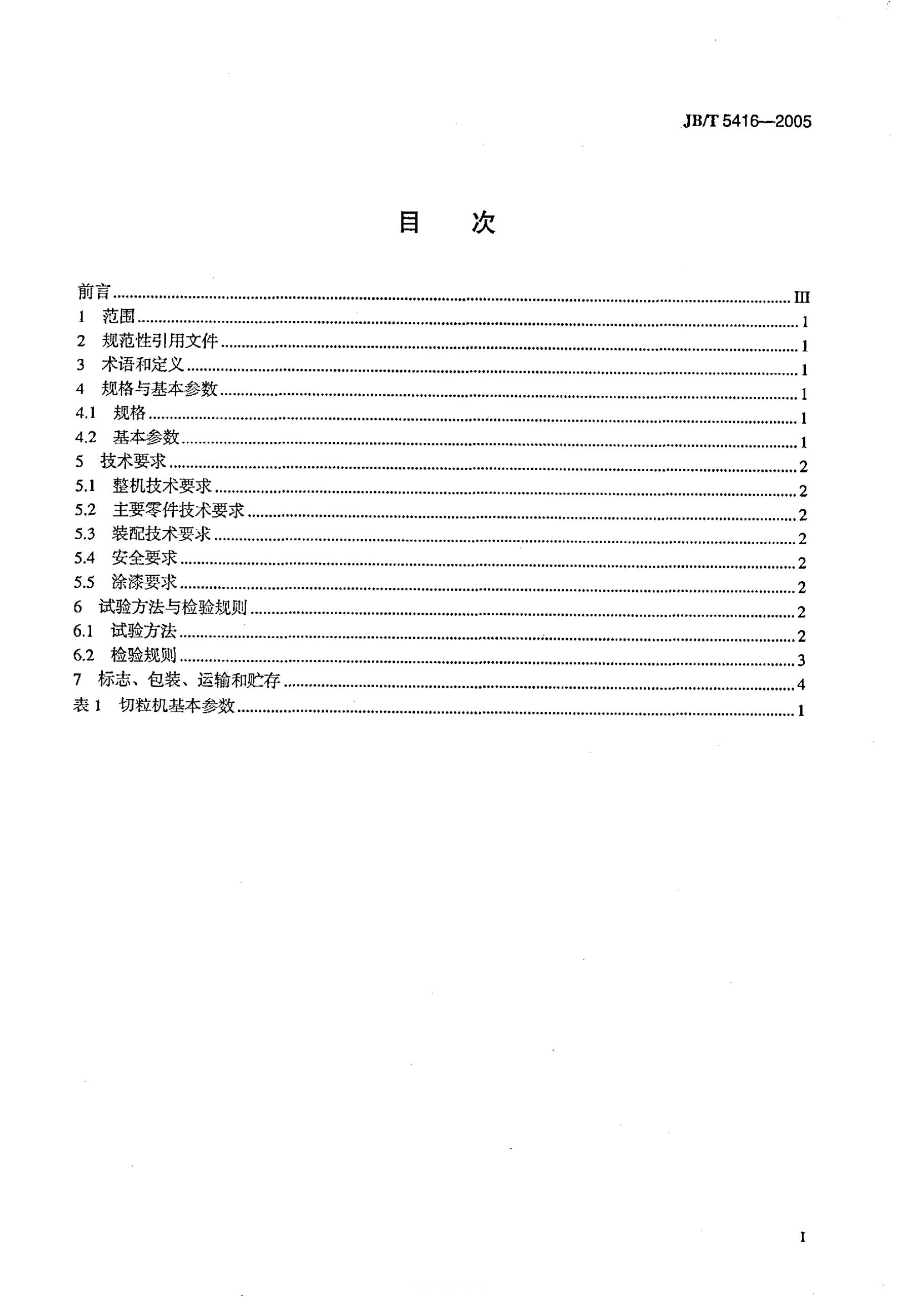 JB/T 5419-2005 标准预览