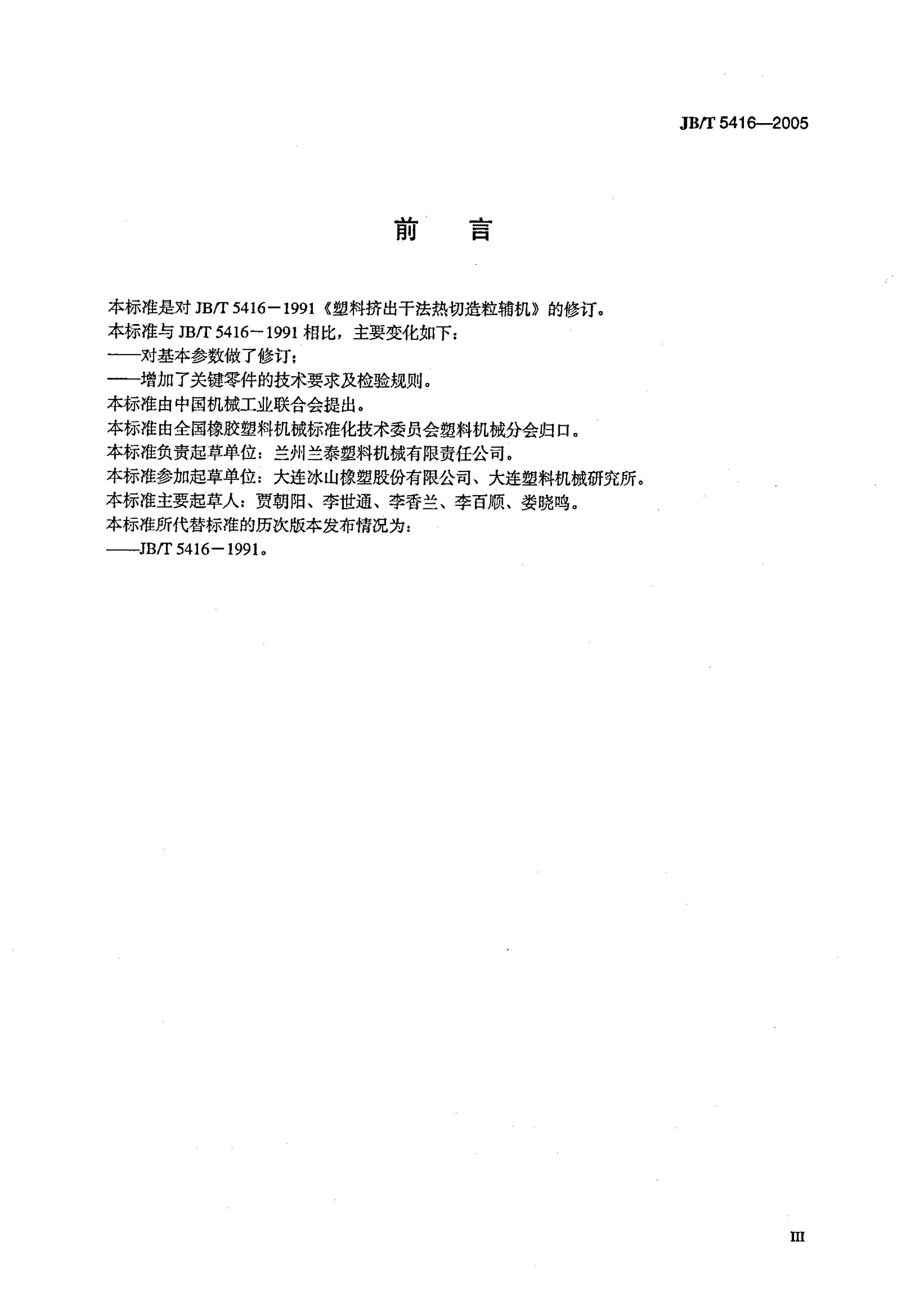 JB/T 5419-2005 标准预览