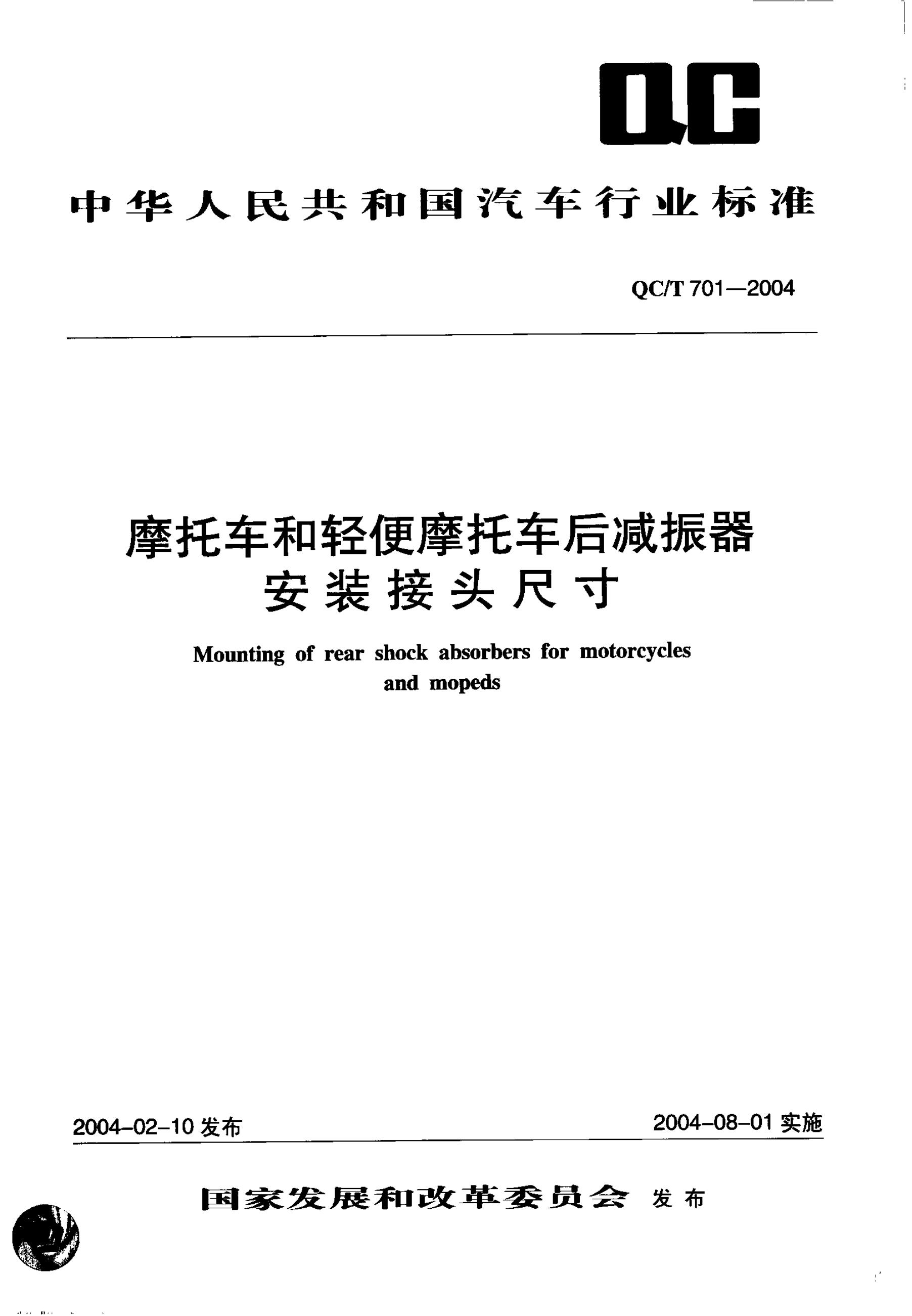 QC/T 701-2004 标准预览