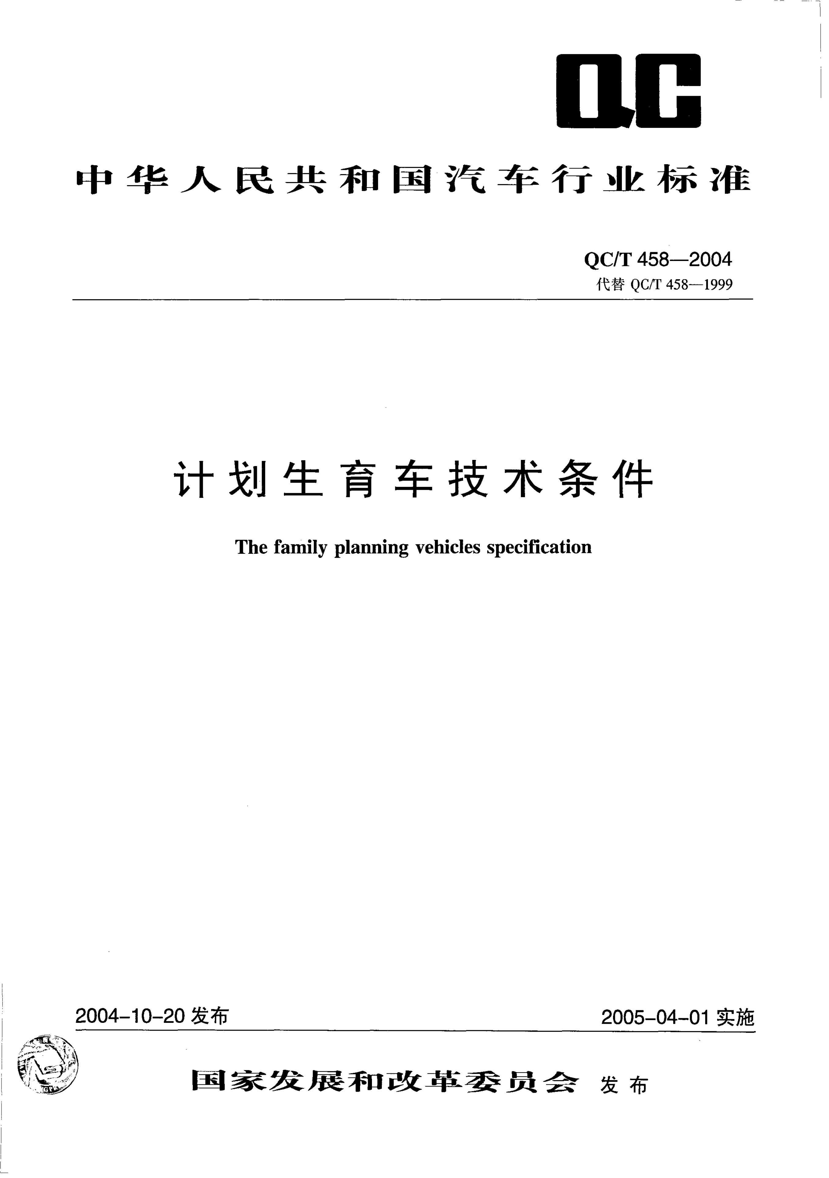 QC/T 458-2004 标准预览