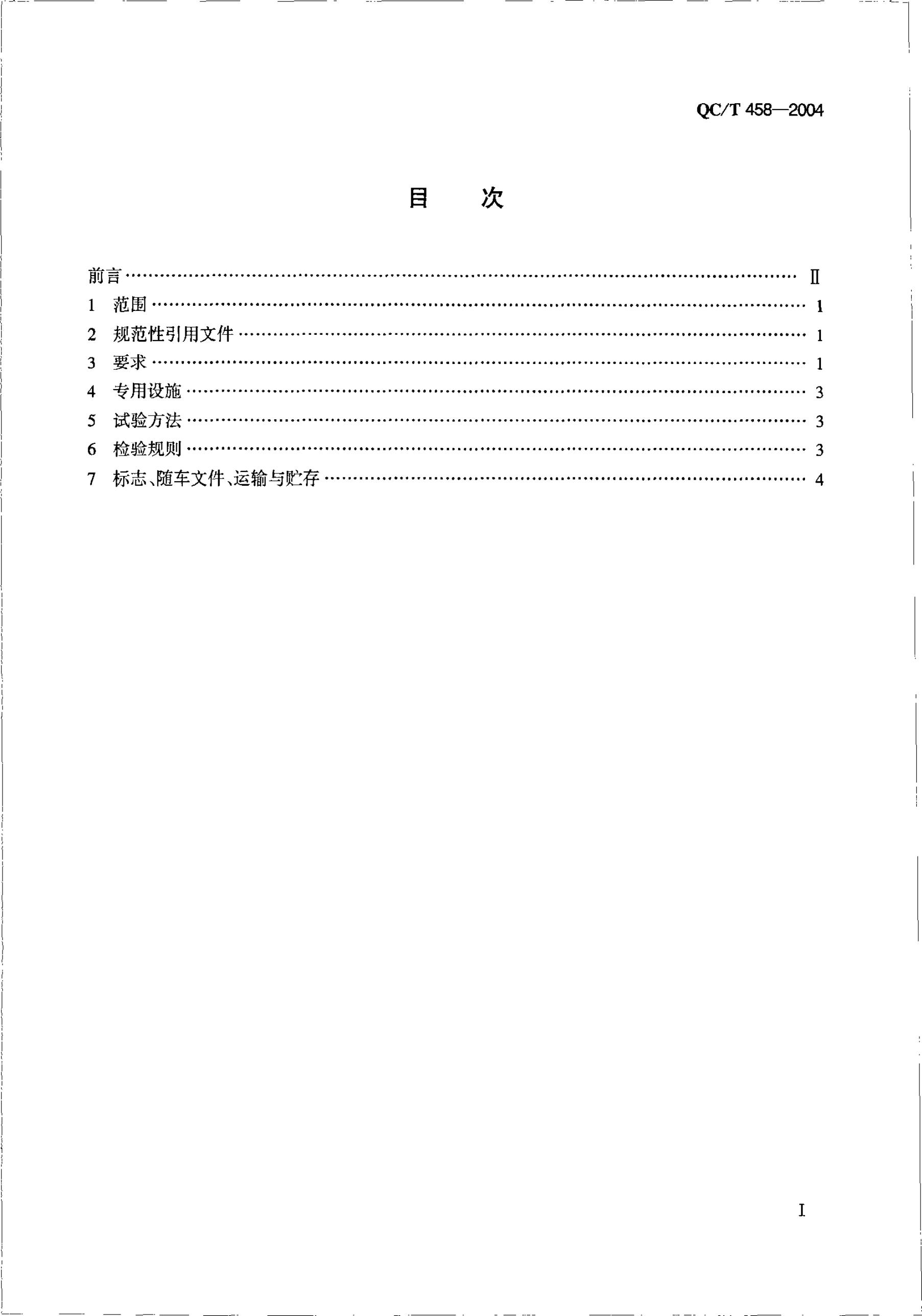 QC/T 458-2004 标准预览