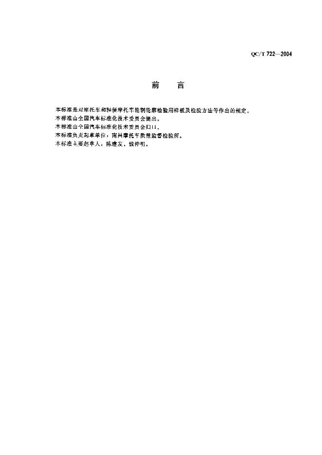 QC/T 722-2004 标准预览