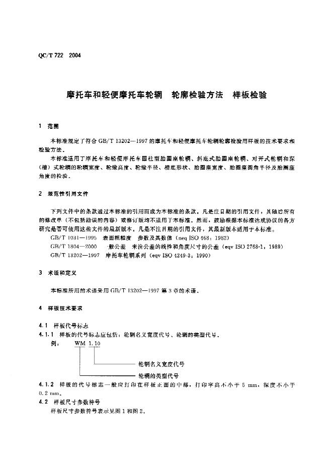 QC/T 722-2004 标准预览