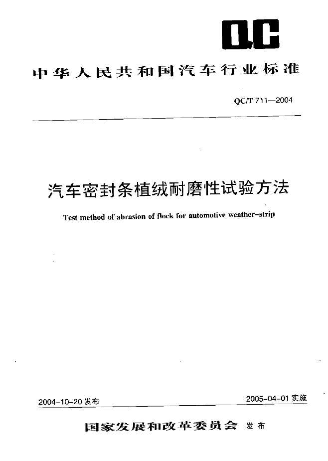 QC/T 711-2004 标准预览