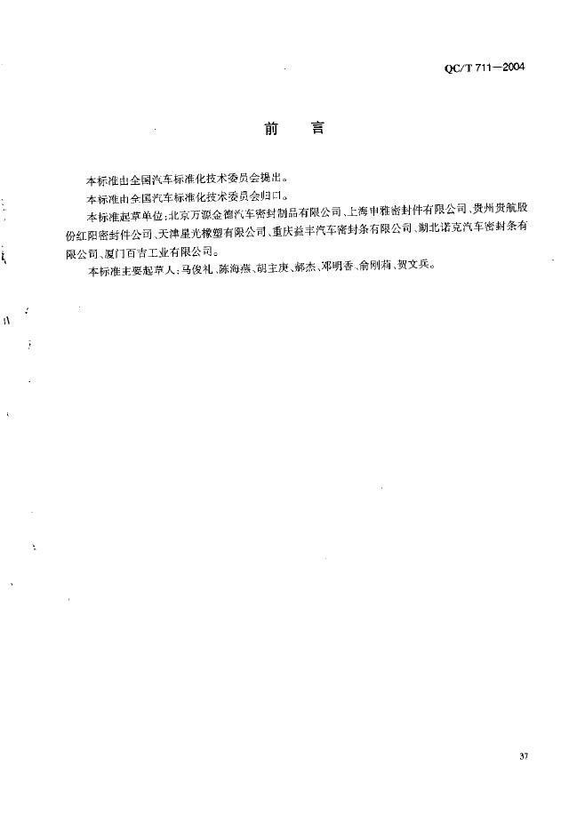 QC/T 711-2004 标准预览