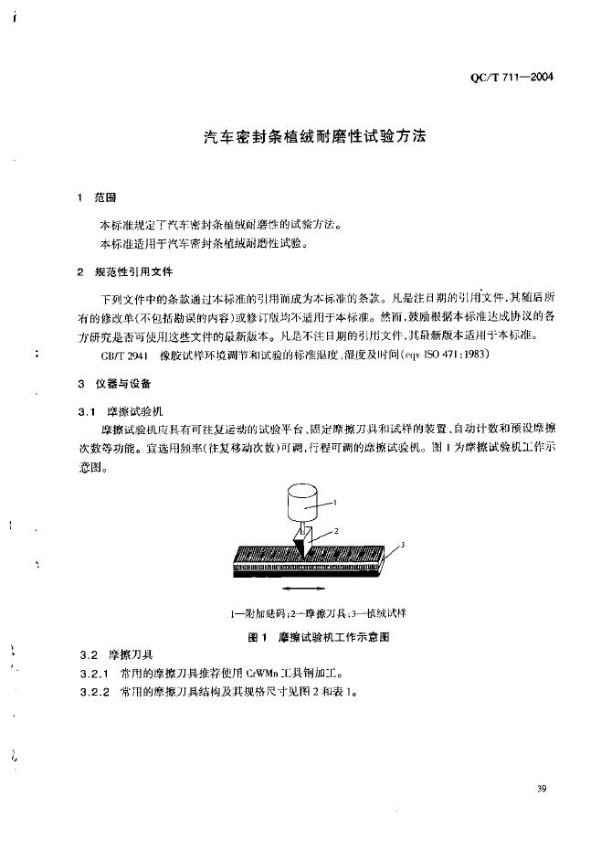 QC/T 711-2004 标准预览