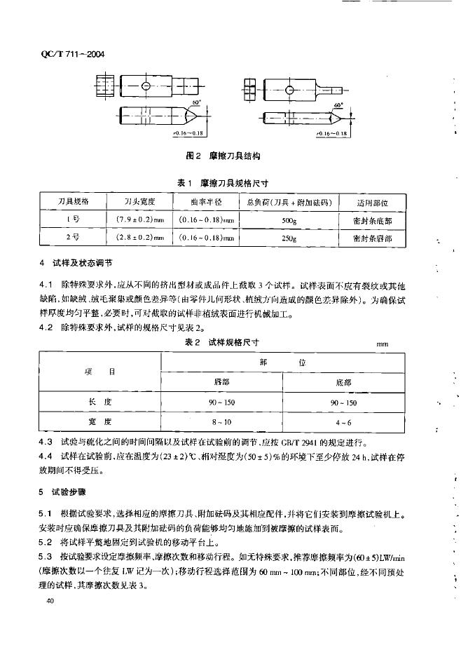 QC/T 711-2004 标准预览