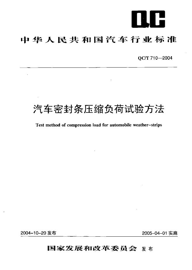 QC/T 710-2004 标准预览