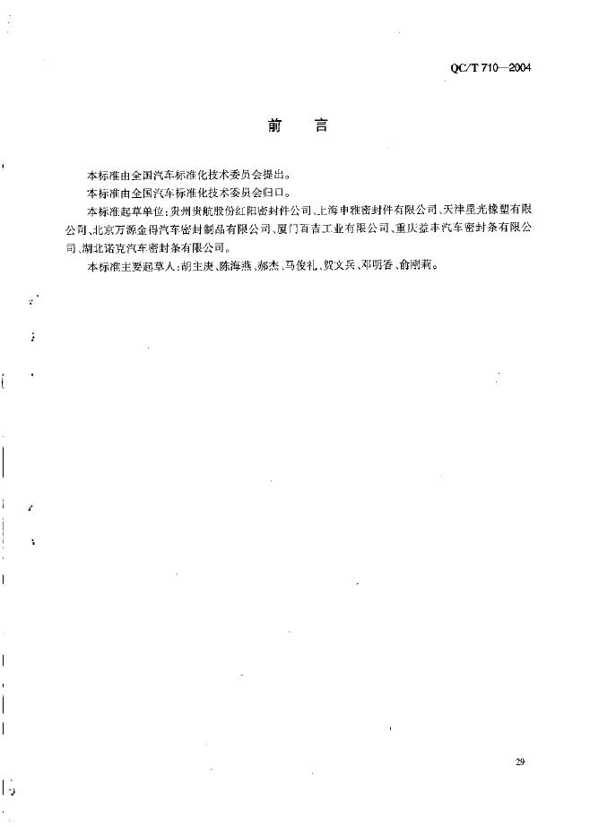 QC/T 710-2004 标准预览