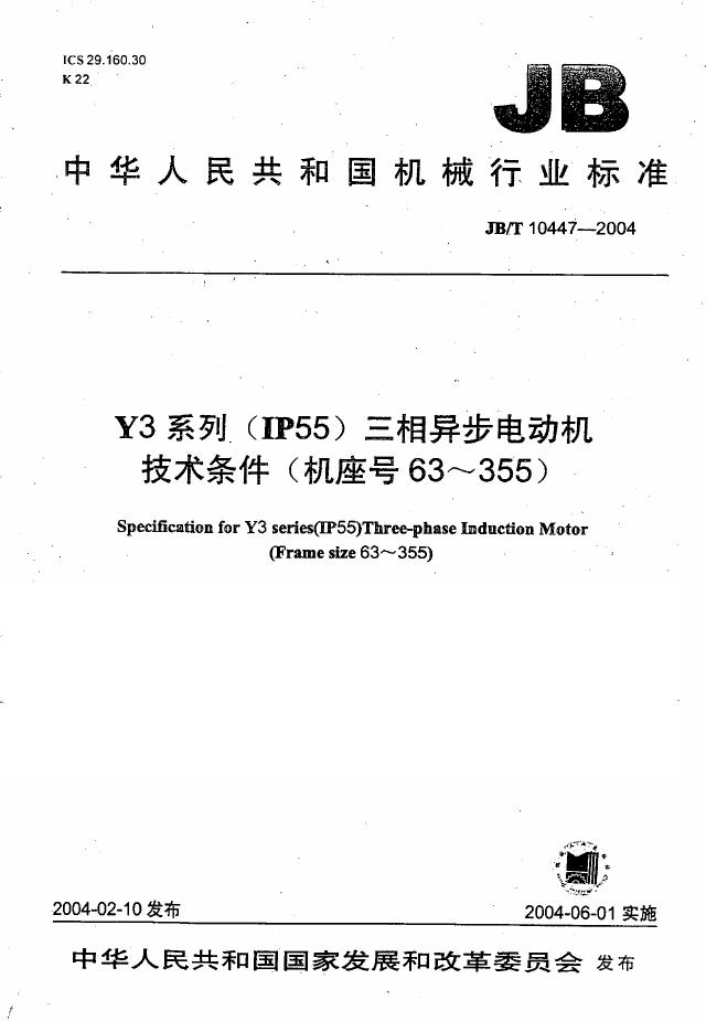 JB/T 10447-2004 标准预览