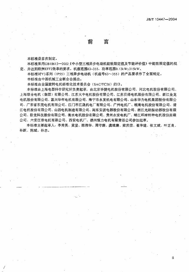 JB/T 10447-2004 标准预览