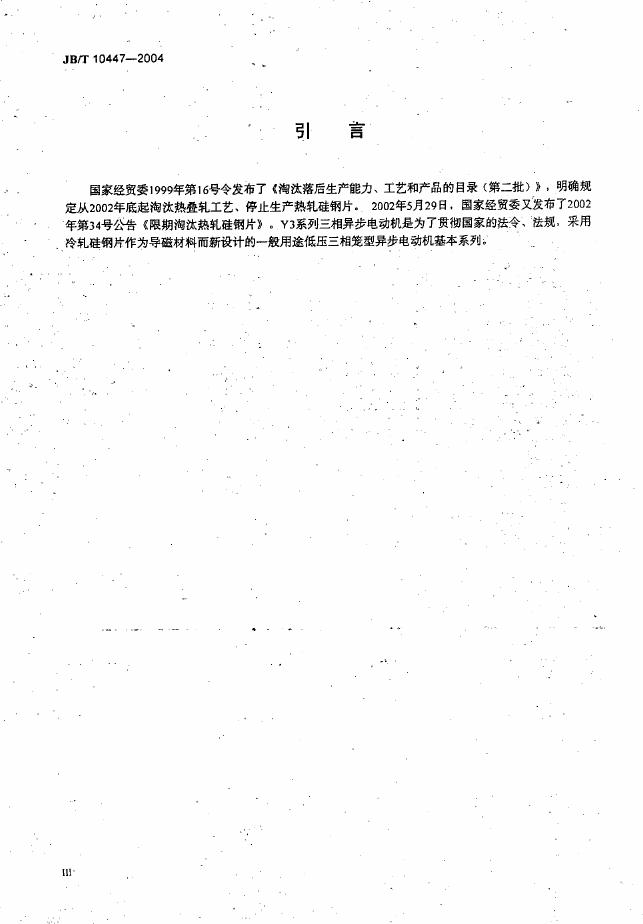 JB/T 10447-2004 标准预览