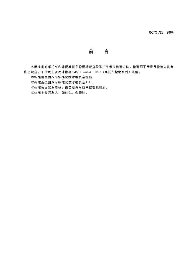 QC/T 726-2004 标准预览