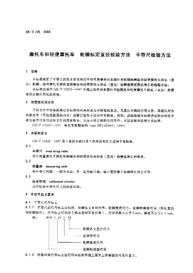 QC/T 726-2004 标准预览